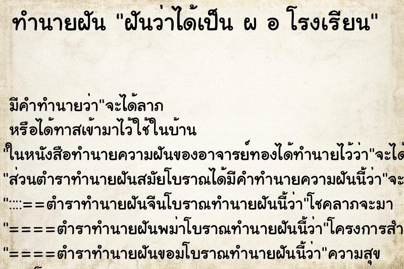 ทำนายฝัน ฝันว่าได้เป็น ผ อ โรงเรียน ตำราโบราณ แม่นที่สุดในโลก